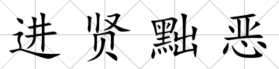 進賢黜惡