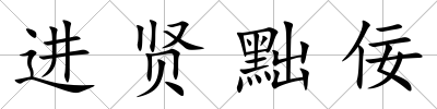 進賢黜佞