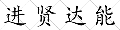 進賢達能