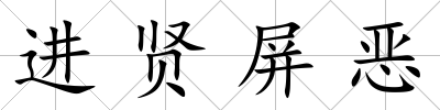 進賢屏惡