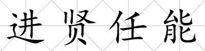 進賢任能