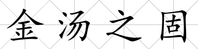 金湯之固