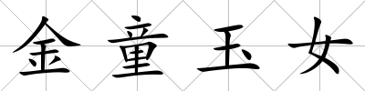 金童玉女