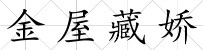 金屋藏嬌