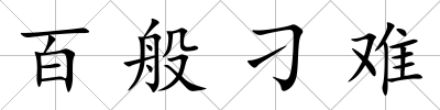 百般刁難