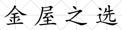 金屋之選