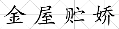 金屋貯嬌