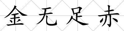 金無足赤