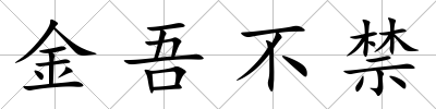 金吾不禁