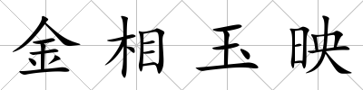金相玉映
