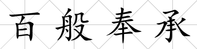 百般奉承