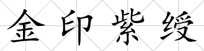 金印紫綬