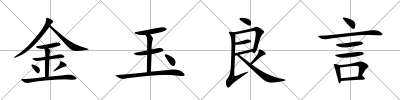 金玉良言