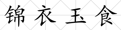 錦衣玉食