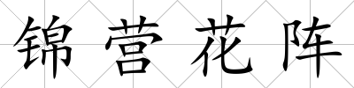 錦營花陣
