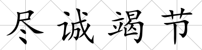盡誠竭節