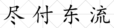 盡付東流