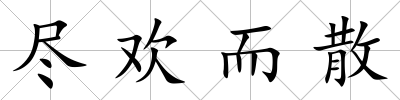 盡歡而散