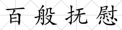 百般撫慰