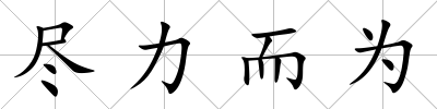 盡力而為