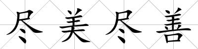 盡美盡善