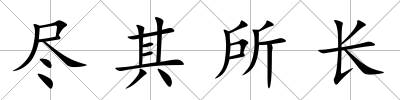 盡其所長
