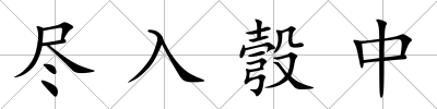 盡入彀中