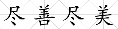 盡善盡美