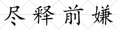 盡釋前嫌