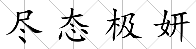 盡態極妍