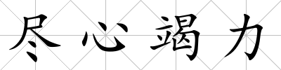 盡心竭力