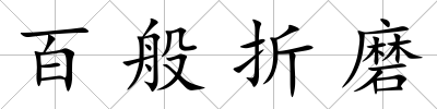 百般折磨