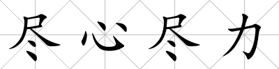 盡心盡力