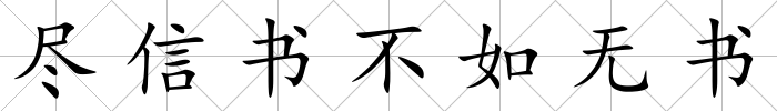 盡信書不如無書