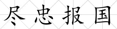 盡忠報國