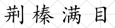 荊榛滿目