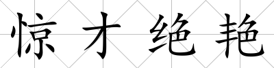 驚才絕艷