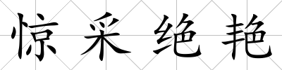 驚采絕艷