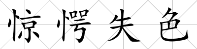 驚愕失色