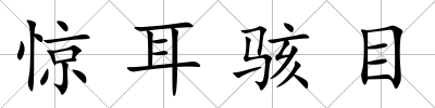 驚耳駭目