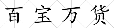 百寶萬貨