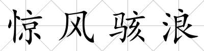 驚風駭浪