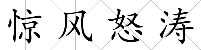 驚風怒濤