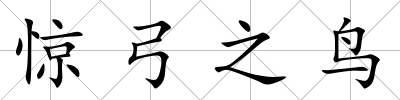 驚弓之鳥