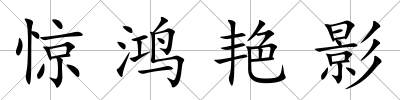 驚鴻艷影