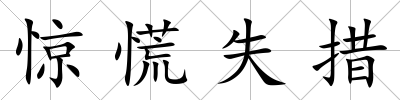 驚慌失措