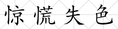 驚慌失色
