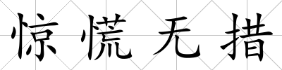 驚慌無措