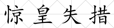 驚皇失措