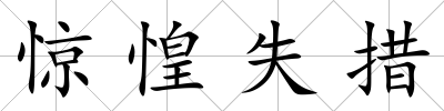 驚惶失措